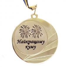 Медаль сувенирная 70 мм Лучшему куму
